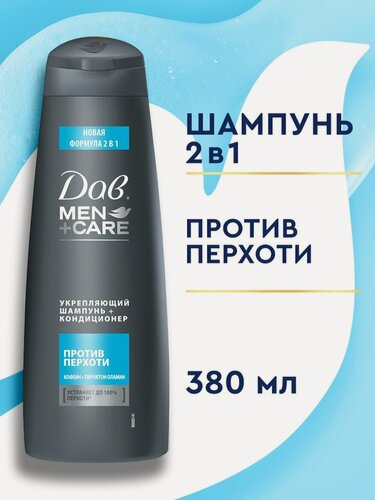 Изображение товара ДАВ MEN+CARE Шампунь и бальзам для волос мужской 2 в 1 от перхоти с кофеином и пироктон оламином 380 мл