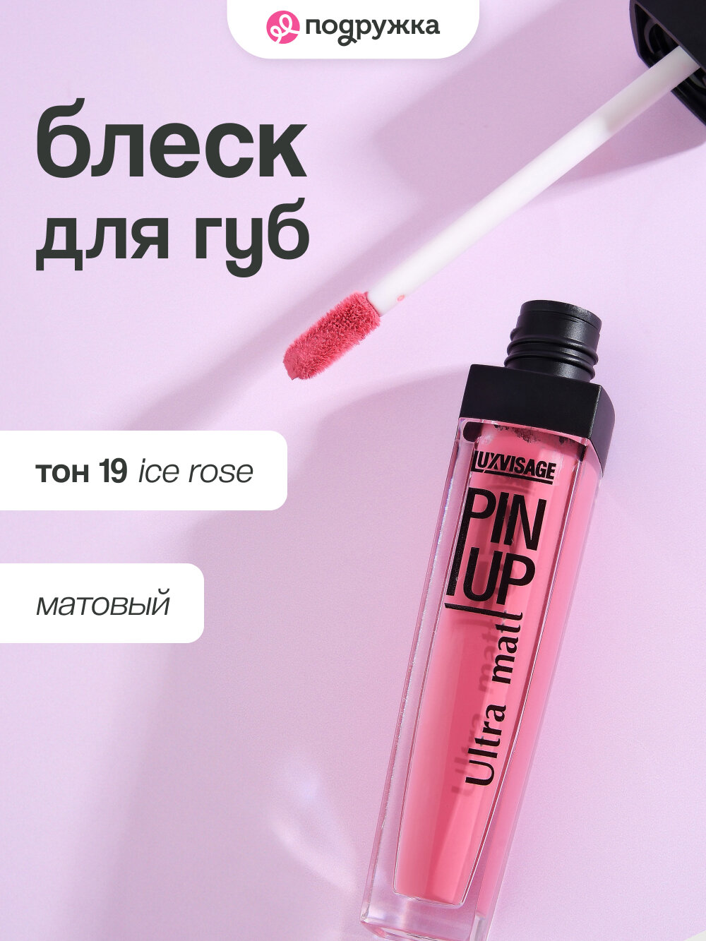 Блеск для губ LUXVISAGE PIN UP ULTRA MATT матовый тон 19 ice rose