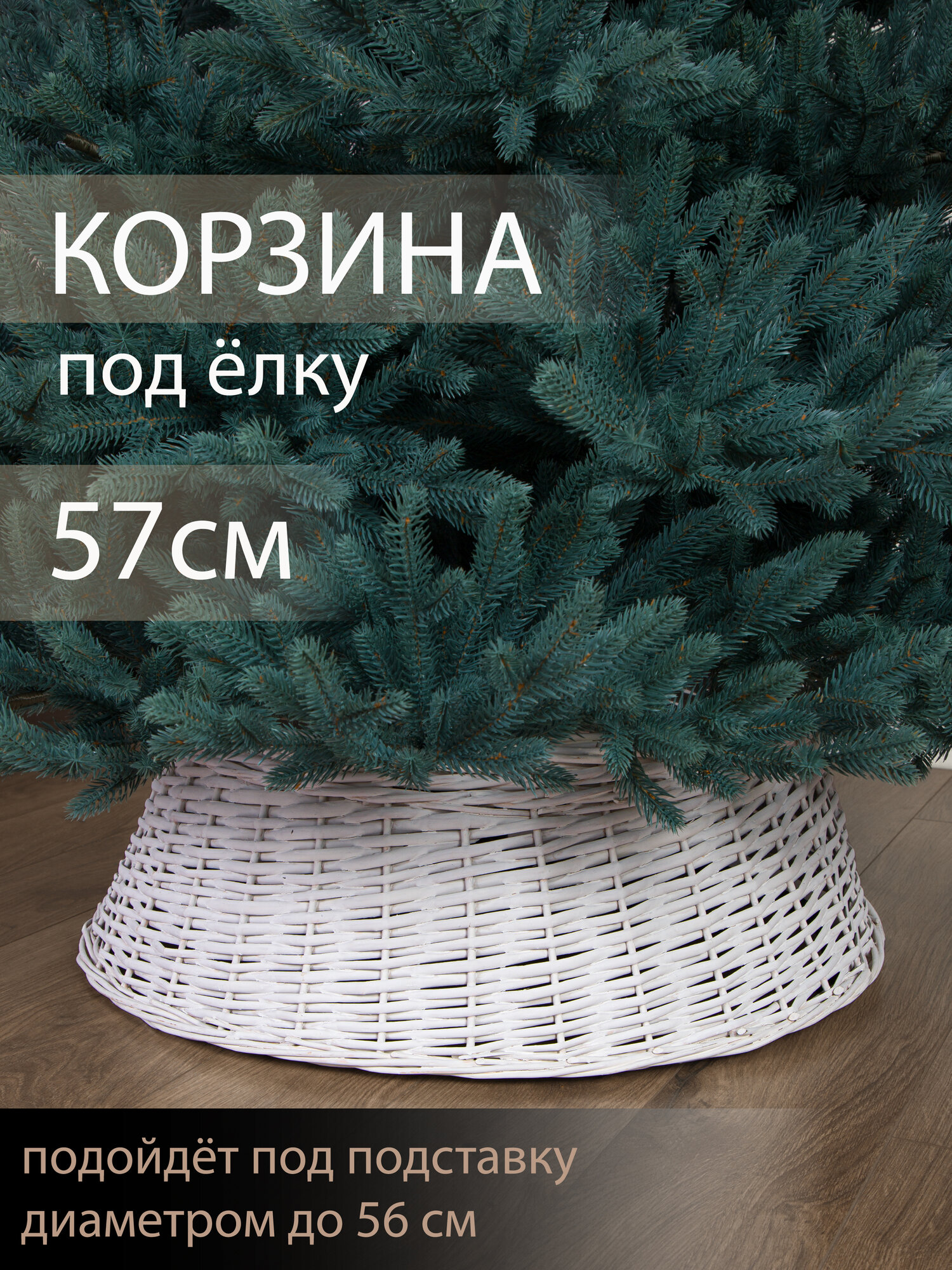 Корзина юбка под елку плетеная белая цельная d 57 см