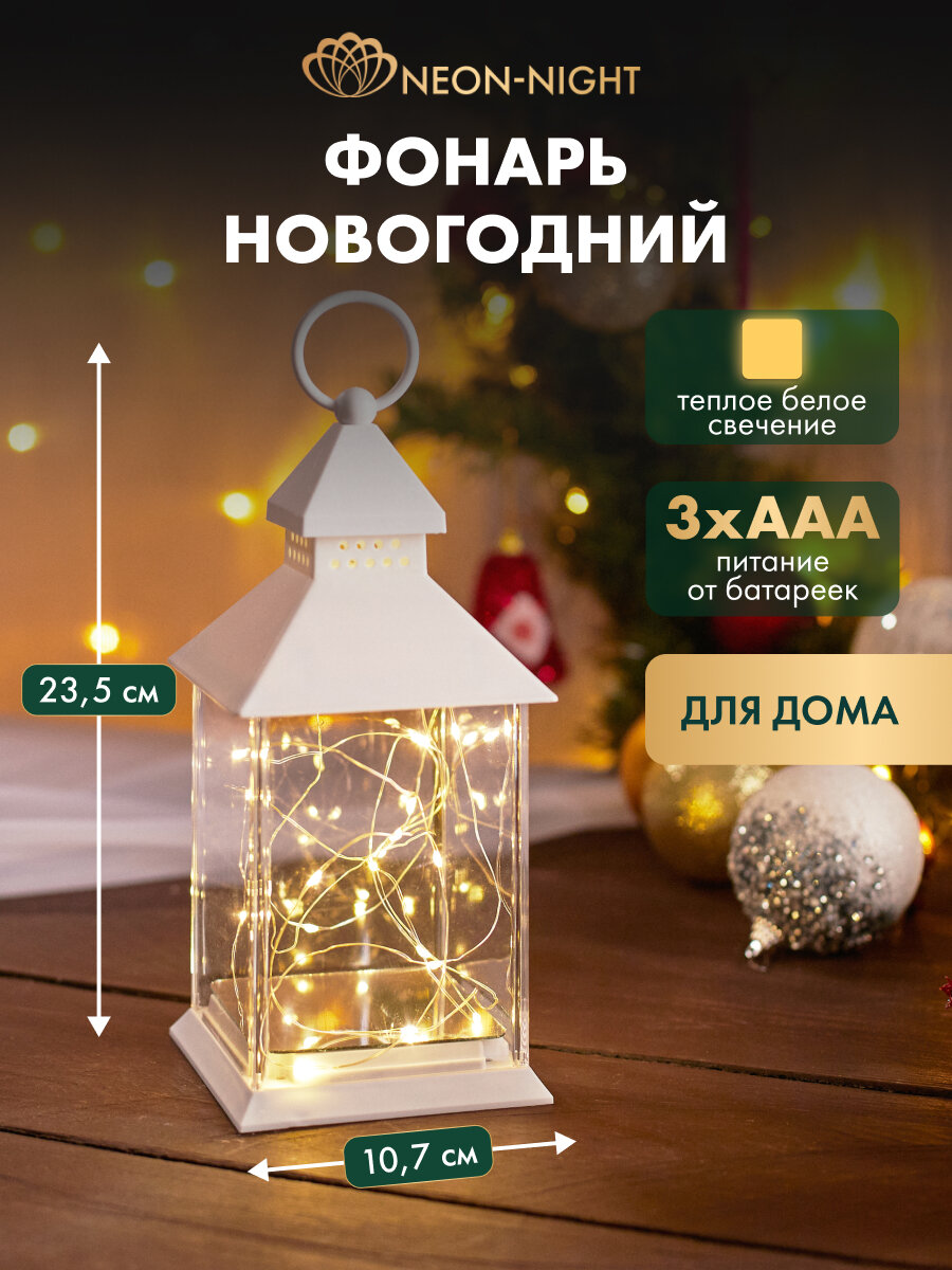 Декоративный светильник - фонарь с гирляндой NEON-NIGHT, 20 диодов, белый корпус, на батарейках