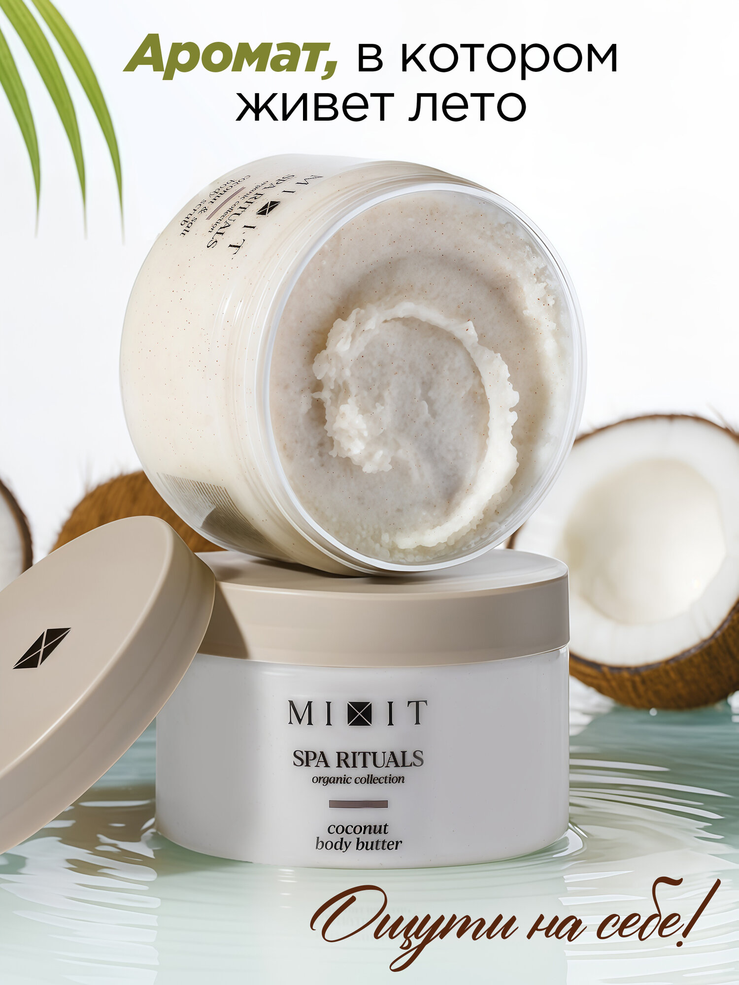 Подарочный набор MIXIT Spa Rituals скраб для тела, крем-баттер с ароматом кокоса и щетка для массажа — фото 1