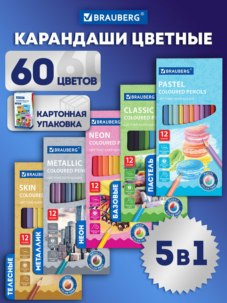 Карандаши деревянные цветные для рисования Brauberg, 60 цветов (Базовые, Металлик, Неон, Пастель, Телесные), трехгранные, грифель 3 мм, натуральное дерево, 181792