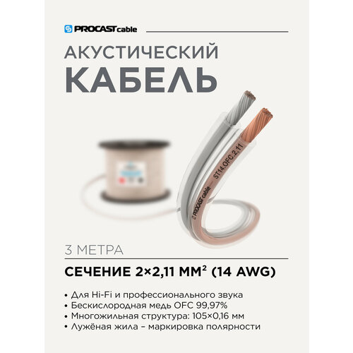 Инсталляционный Hi-Fi акустический кабель 2х2, 11mm² в прозрачной изоляции PROCAST Cable ST 14. OFC 3м