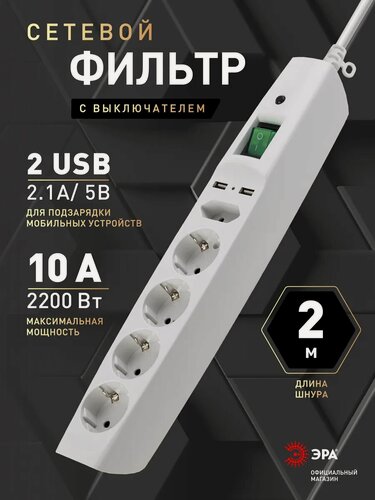 Изображение товара Сетевой фильтр пилот USB с предохранителем ЭРА SFU-5es-2m-W для компьютера 2 метра 5 розеток с защитой и заземлением 10А, белый