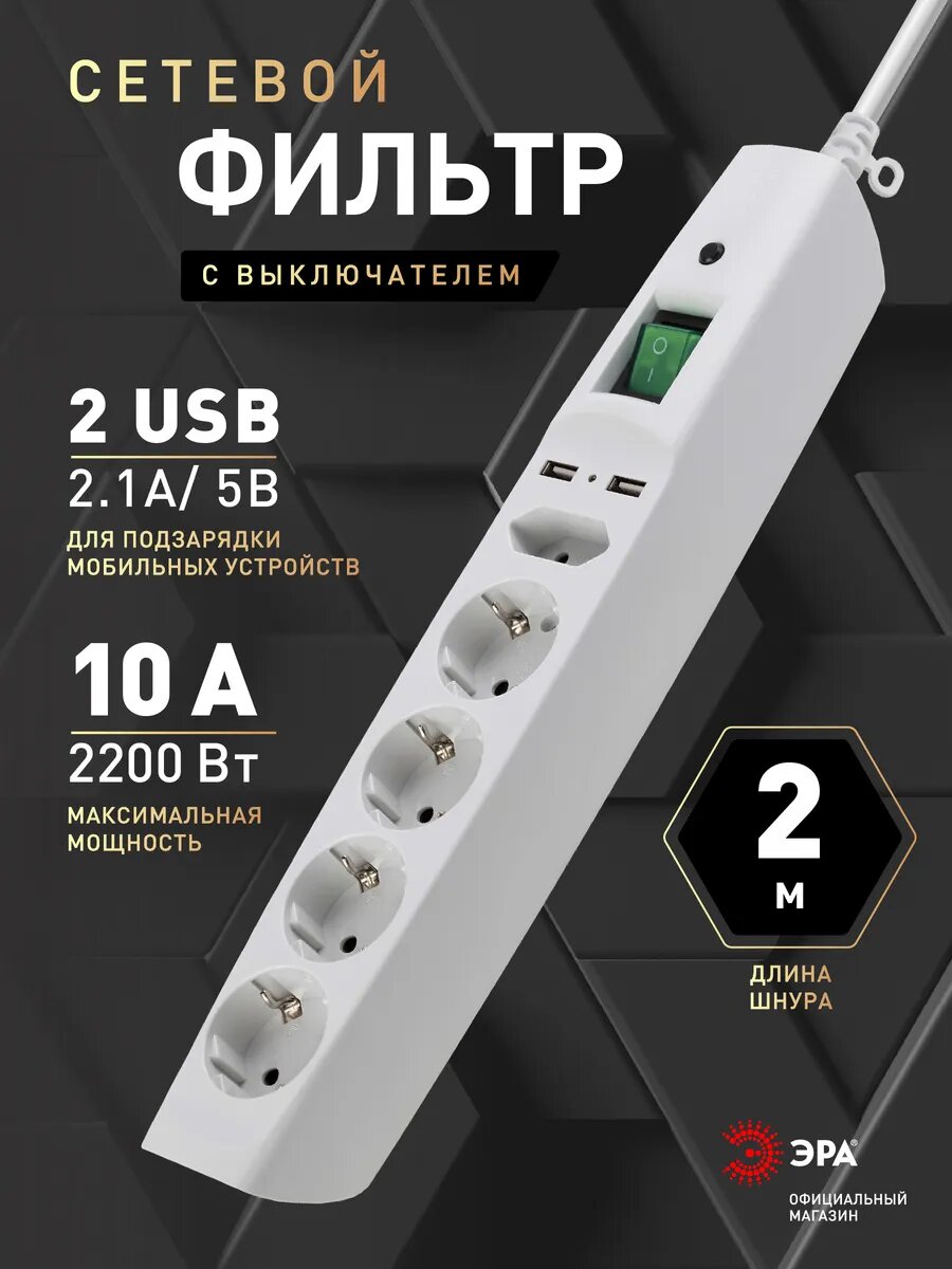 Сетевой фильтр пилот USB с предохранителем ЭРА SFU-5es-2m-W для компьютера 2 метра 5 розеток с защитой и заземлением 10А белый