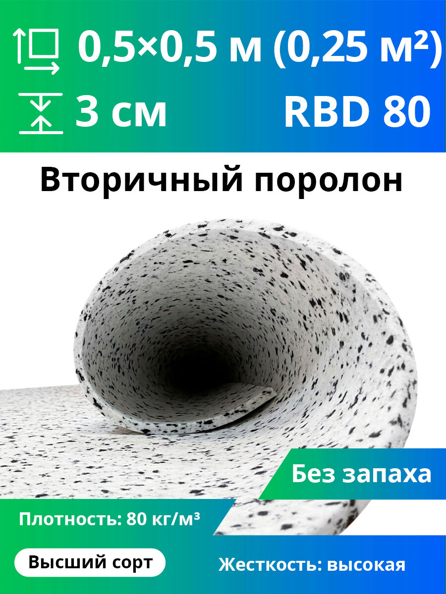 Поролон вторичного вспенивания RBD-80 30x500x500мм, сверхжесткий, плотностью 80 кг/м3, разноцветный