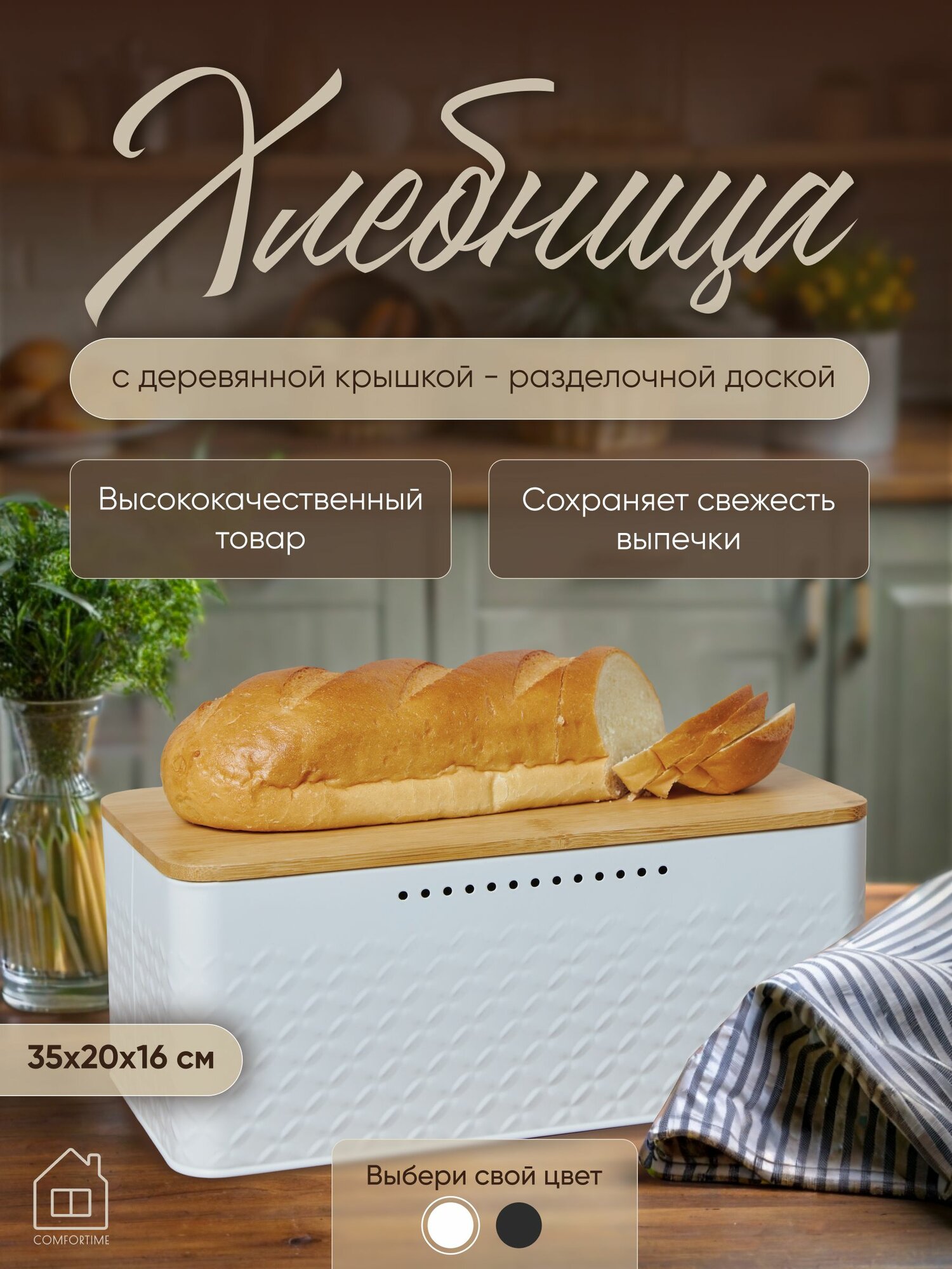 Хлебница Comfortime 2-в-1 металл/дерево белая горчичная настольная