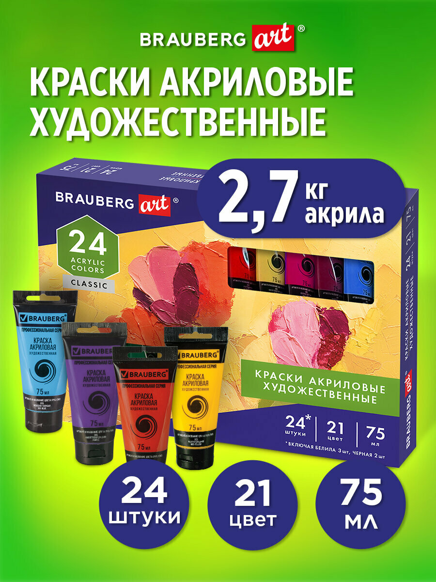 Краски акриловые художественные в тубах для рисования Brauberg Art Classic, Набор 24 штуки 21 цвет по 75 мл, 191762