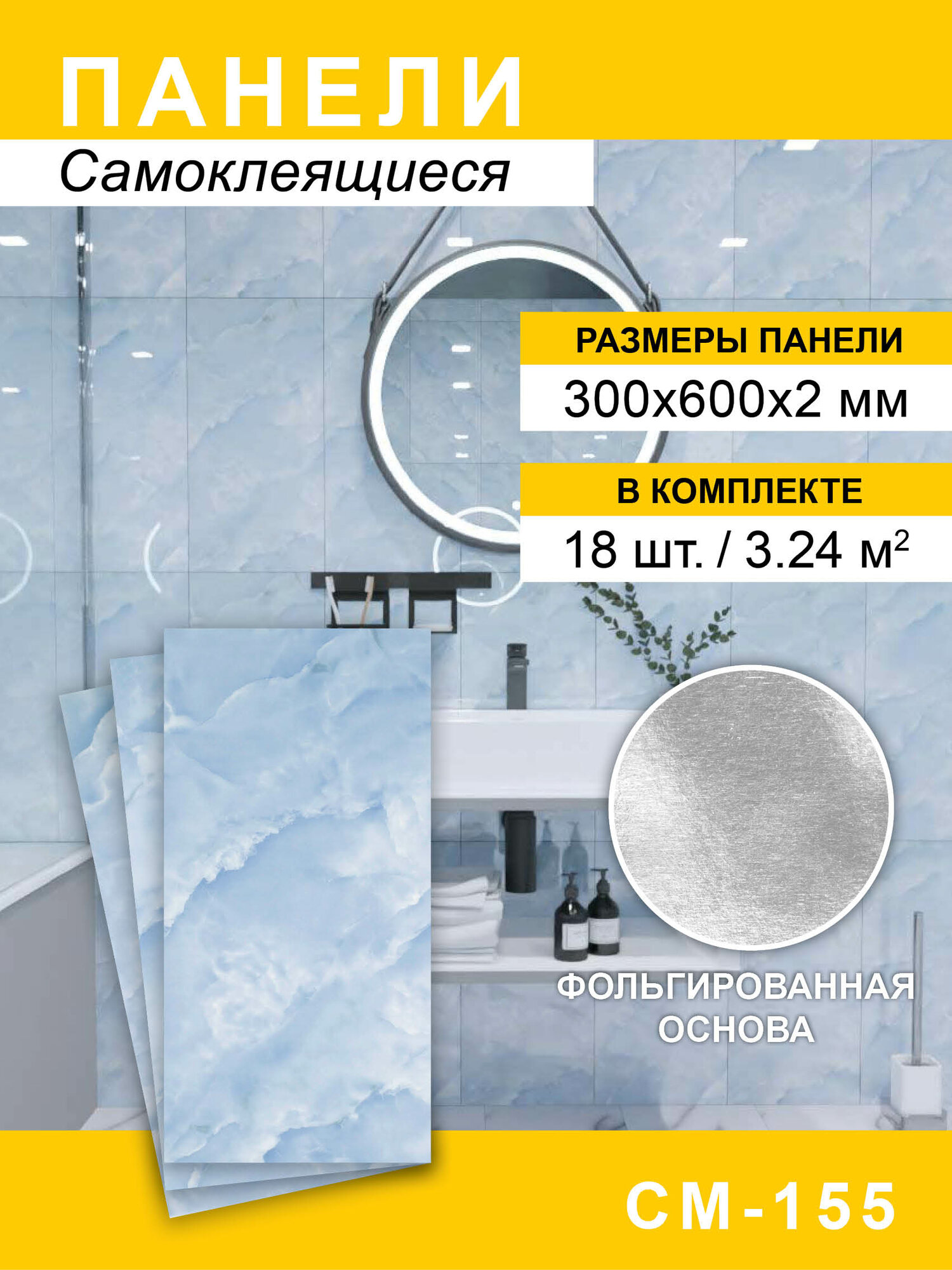 Панели самоклеящиеся для стен 300*600мм, 18шт