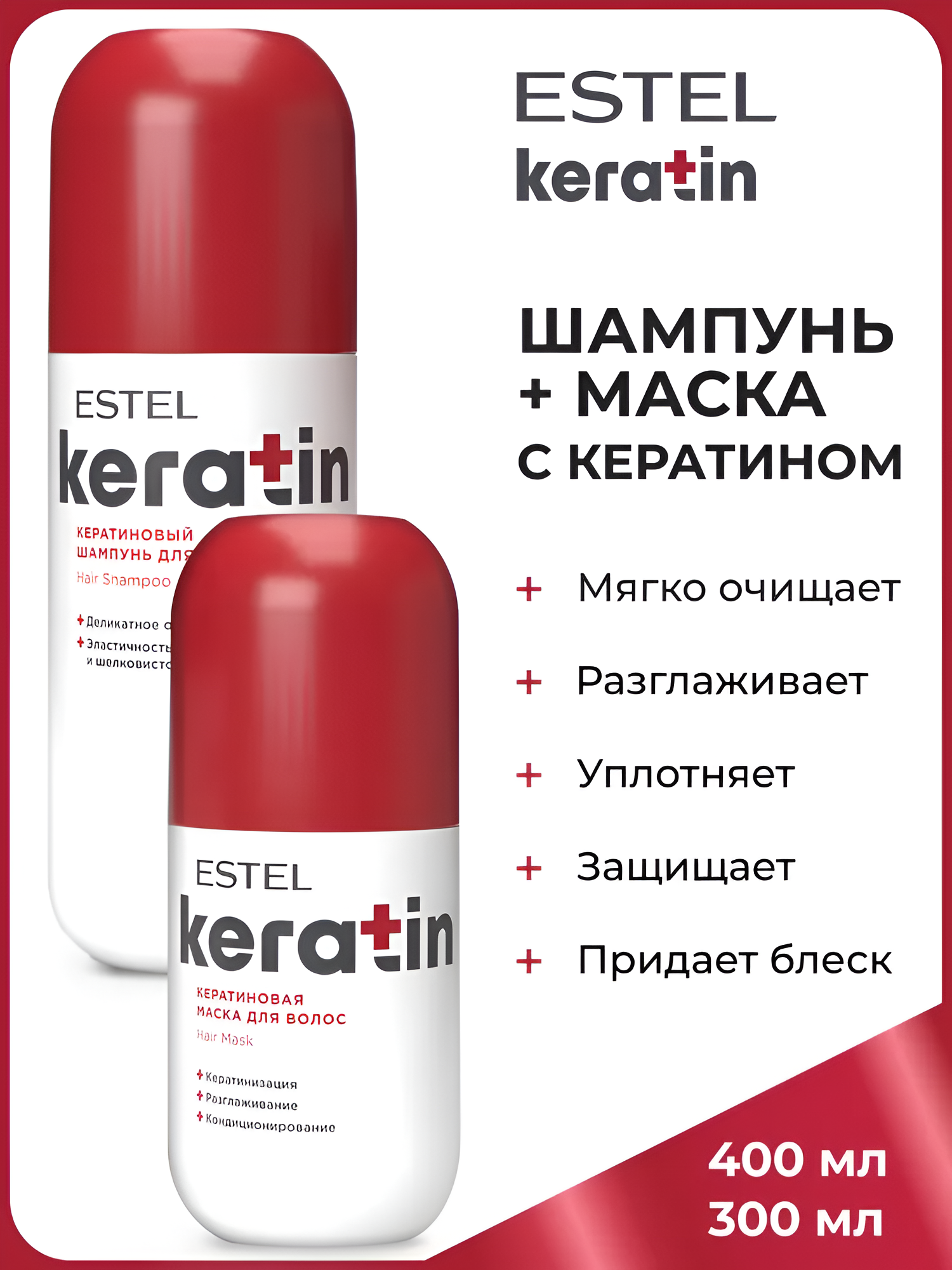 ESTEL / Keratin– Кератиновый набор для ухода за волосами (арт: EK/N)