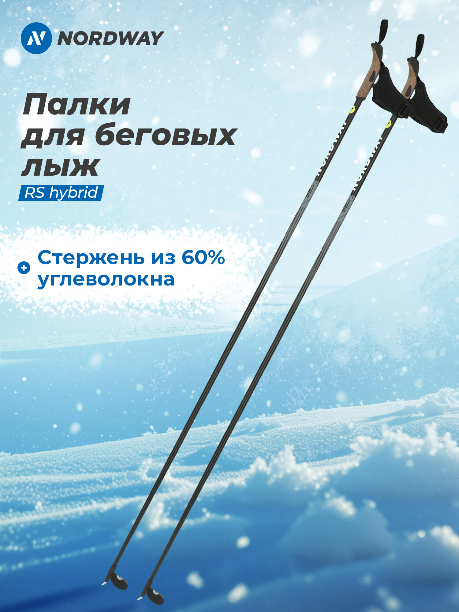 Палки для беговых лыж Nordway RS hybrid