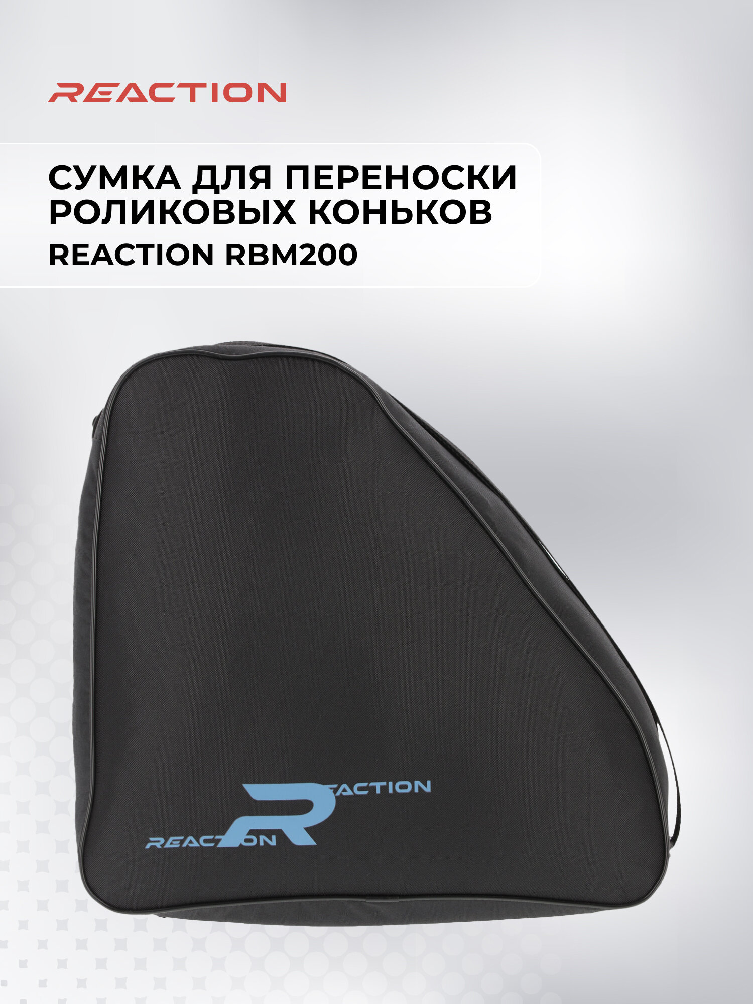 Сумка для переноски роликовых коньков Reaction RBM200