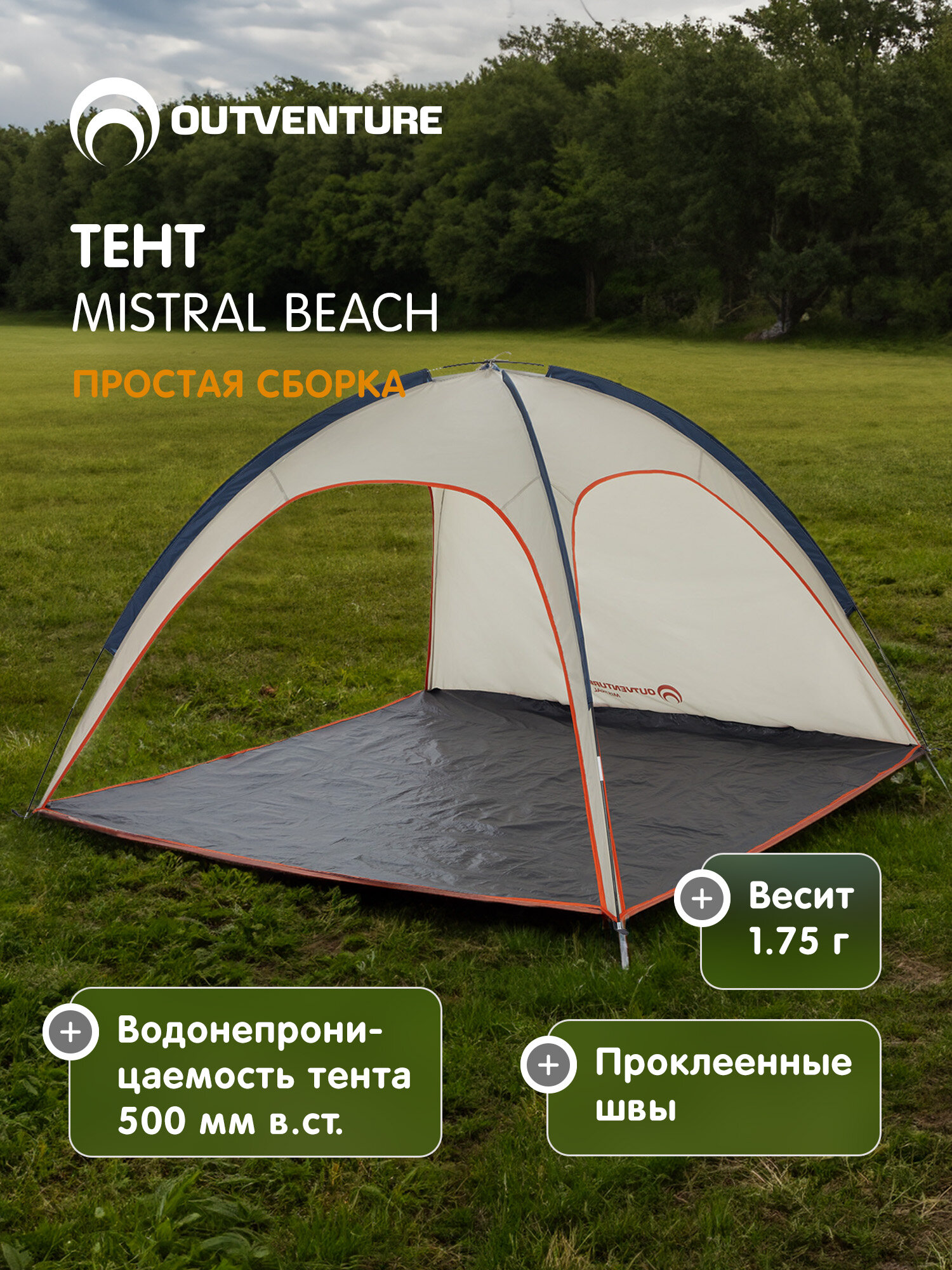 Тент Outventure Mistral Beach