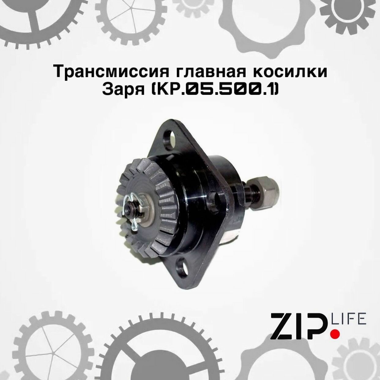 Трансмиссия главная косилки Заря (КР.05.500.1)