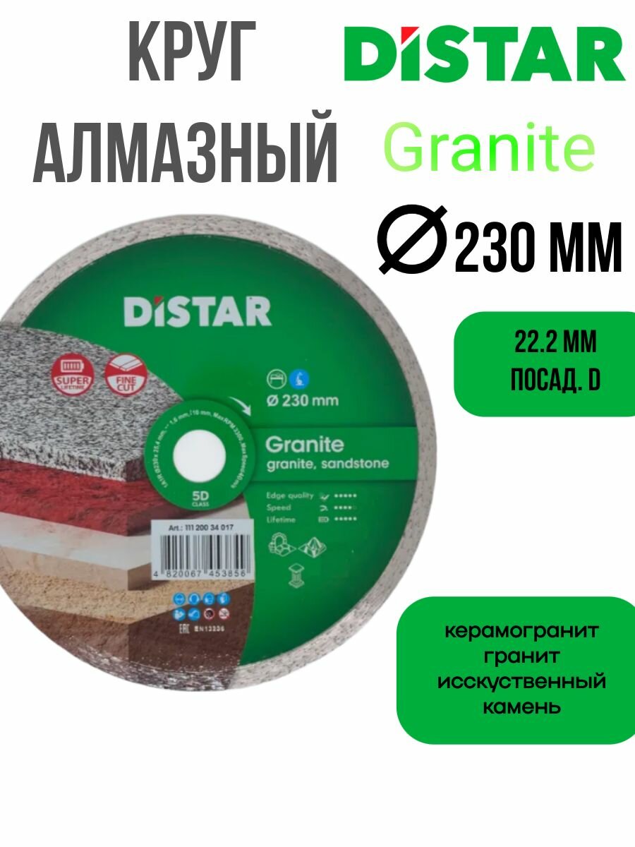 Круг алмазный DISTAR Granite 230x254