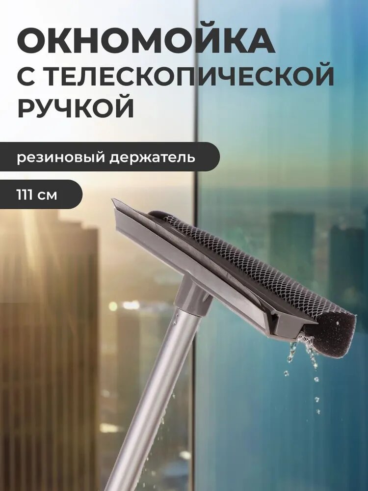 Швабра для мытья окон с телескопической ручкой VETTA 111 см, водосгон, с резиновым держателем, серая