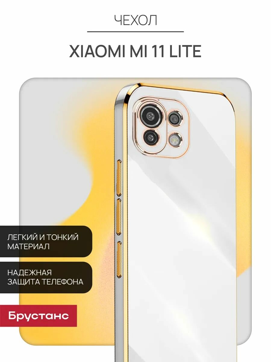 Чехол на Xiaomi 11 Lite силиконовый бампер, белый, глянцевый Брустанс