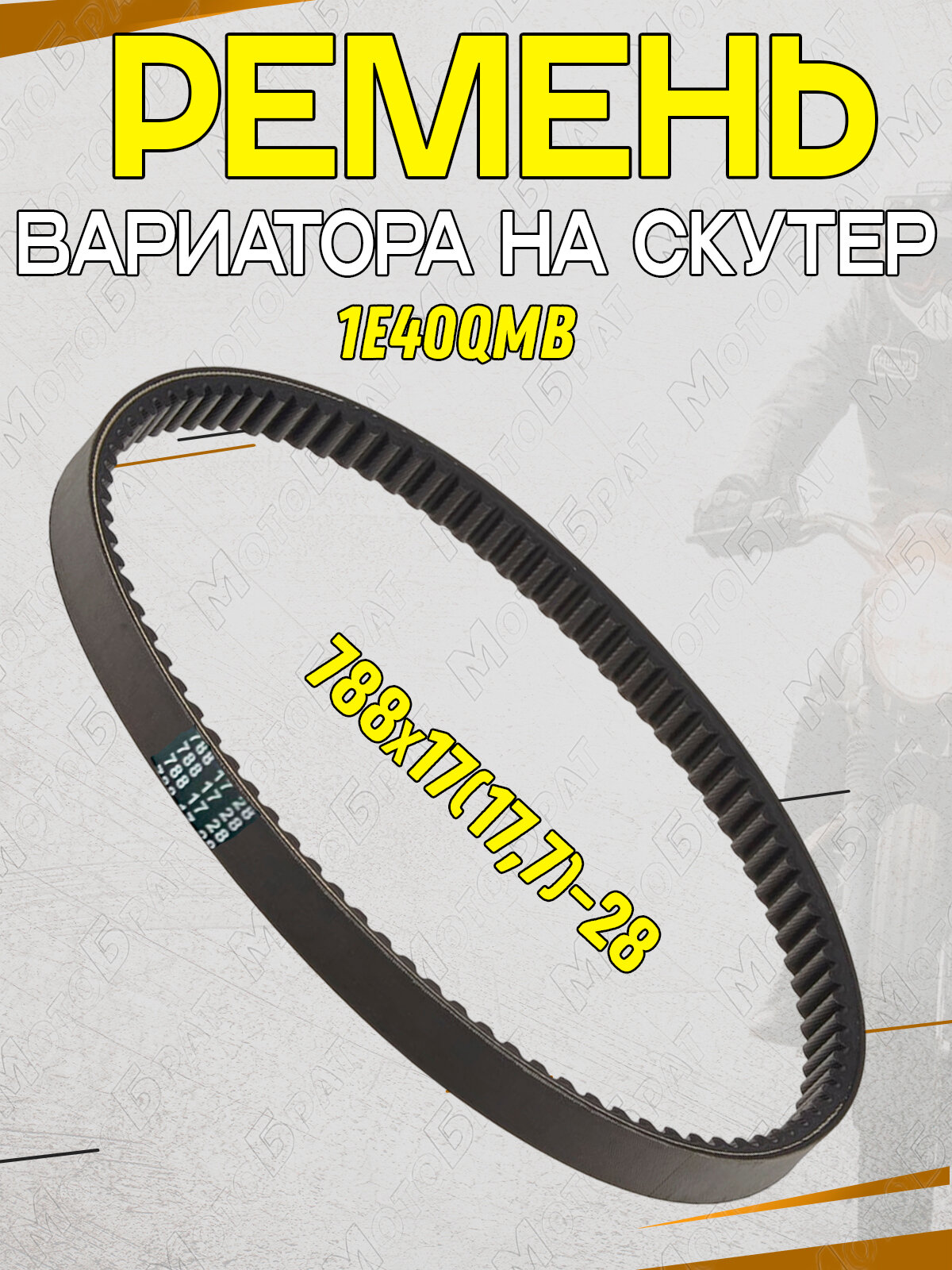 Ремень вариатора для скутера 1E40QMB 788x17