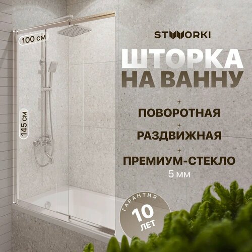 Шторка на ванну STWORKI Нюборг 100х145 профиль хром глянцевый 15890₽