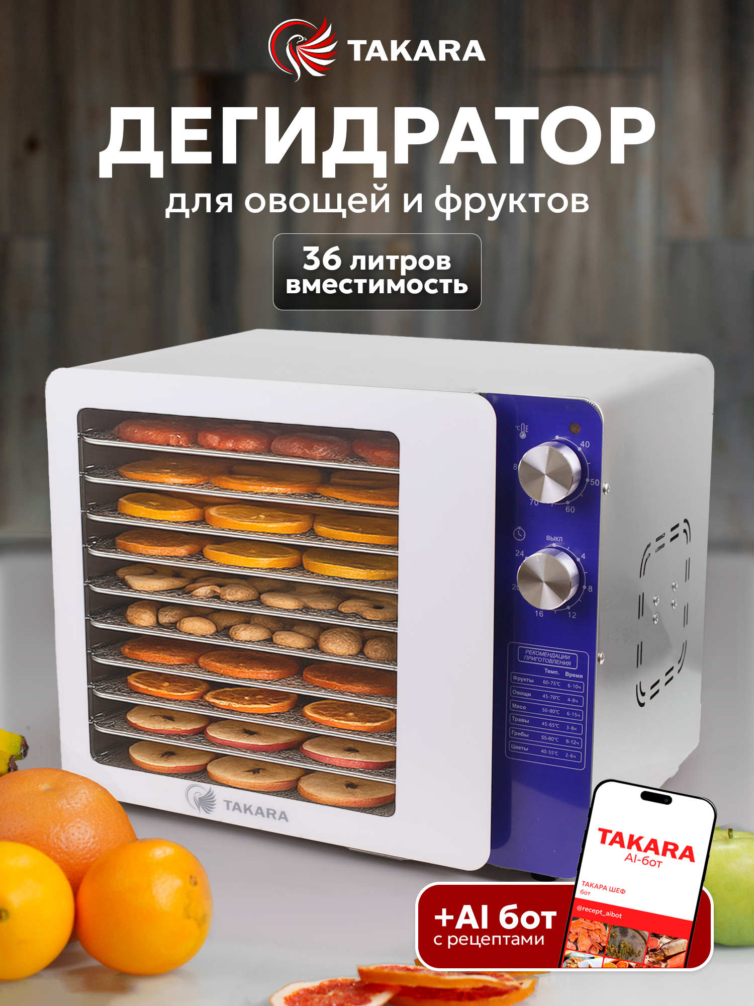 Сушилка для овощей и фруктов электрическая Takara DF-31L, 36 литров