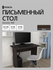 Стол письменный для школьника, компьютерный Ascetic 900, 90х54х73...