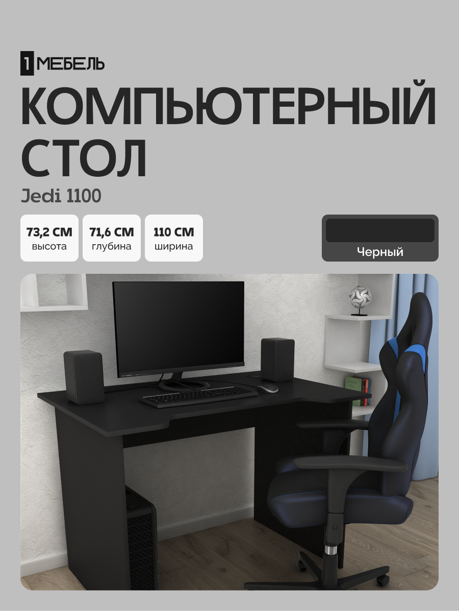 Стол письменный, компьютерный, игровой Jedi 1100 Черный, 110*71,6 см.