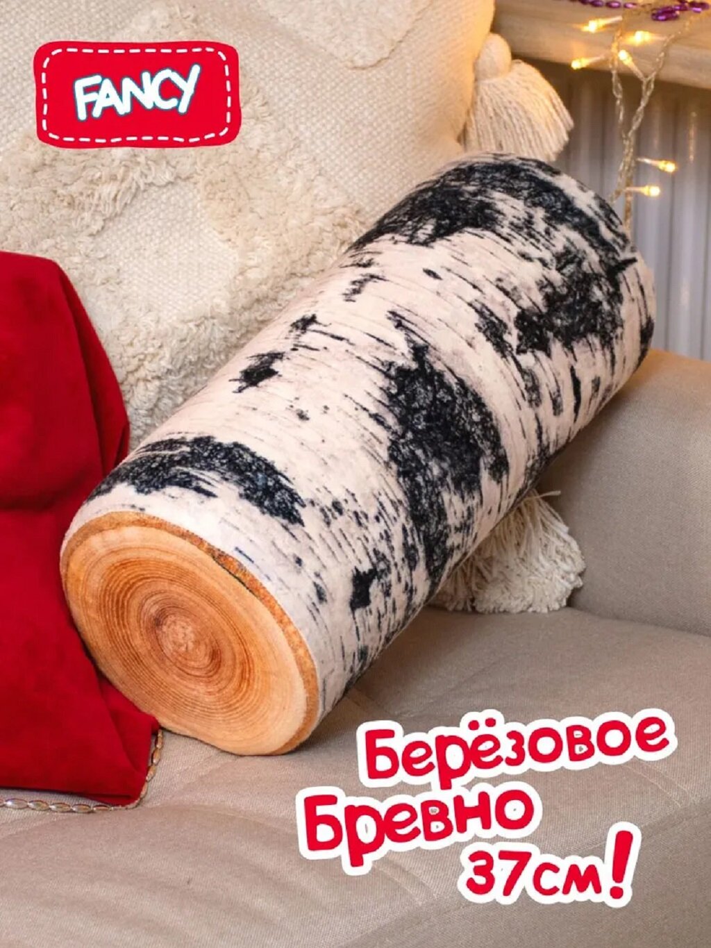 Мягкая подарочная игрушка подушка Берёзовое бревно Fancy BBE1 38 см