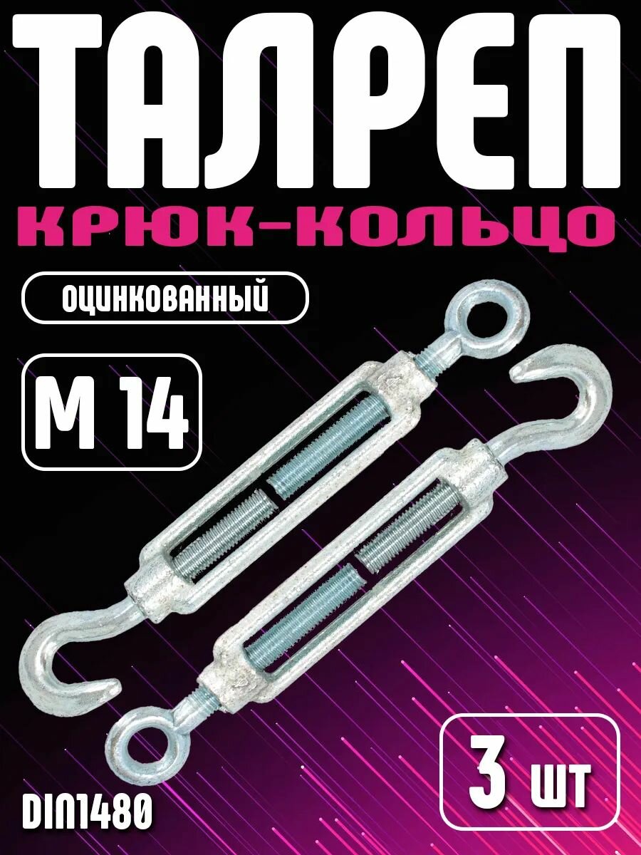 Талреп диаметр м14 крюк кольцо сталь оцинкованный DIN1480 3 шт