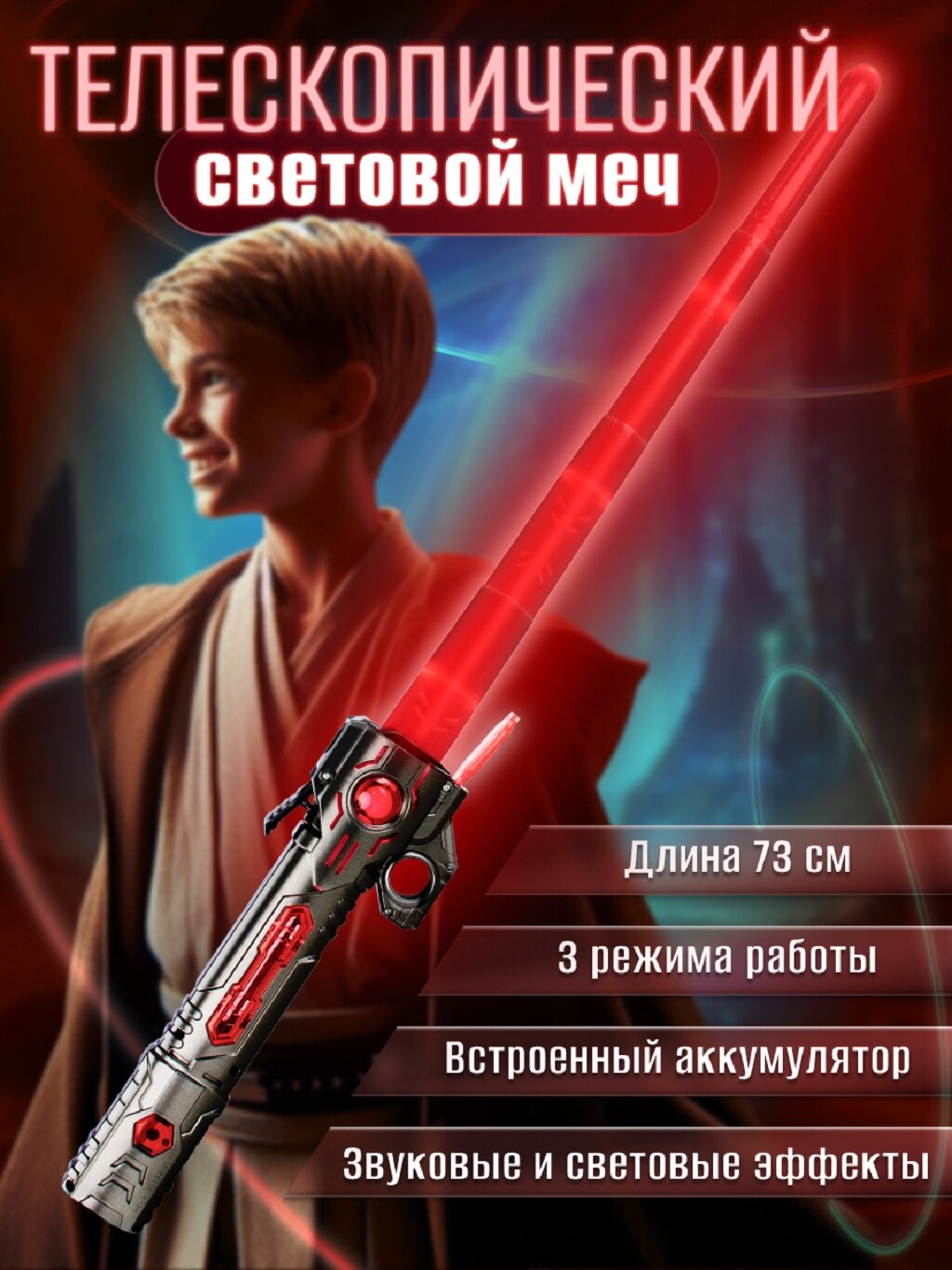 Игрушечное оружие телескопический "Световой меч" от бренда Just Cool