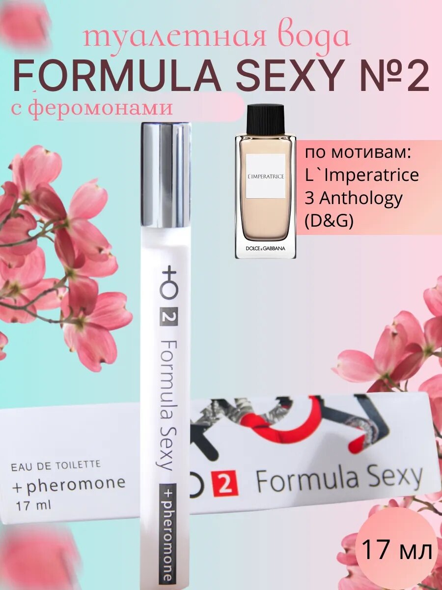 Туалетная вода женская Formula Sexy №2 с феромонами 17 мл цветочный водянистый аромат