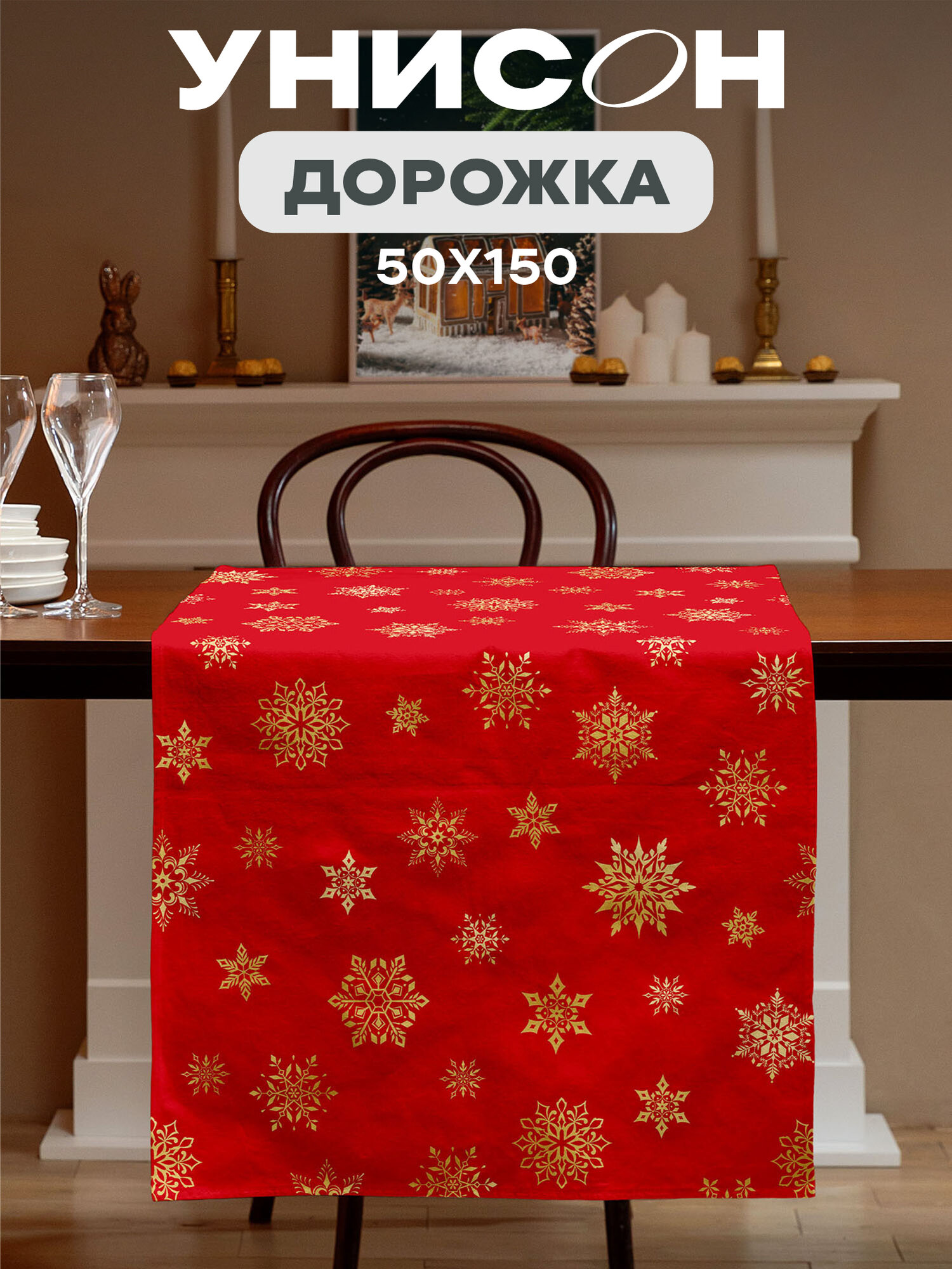 Дорожка на стол новогодняя скатерть 50x150 см