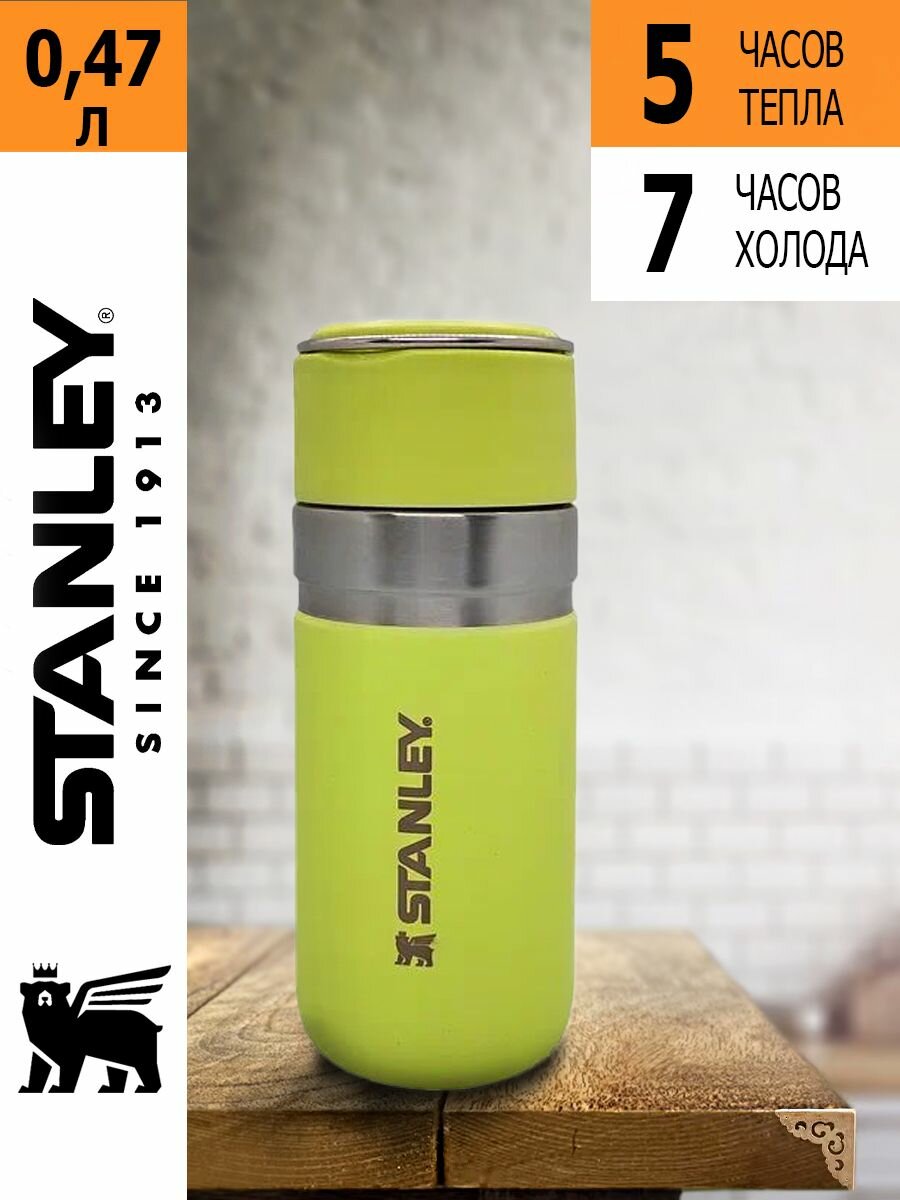 Термоc Stanley GO (0,47 литра), цитрон, 10-09557-033