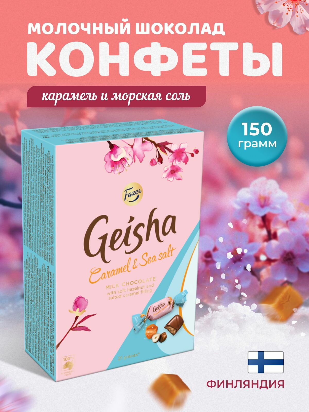 Конфеты Geisha с начинкой карамель с морской солью 150 гр