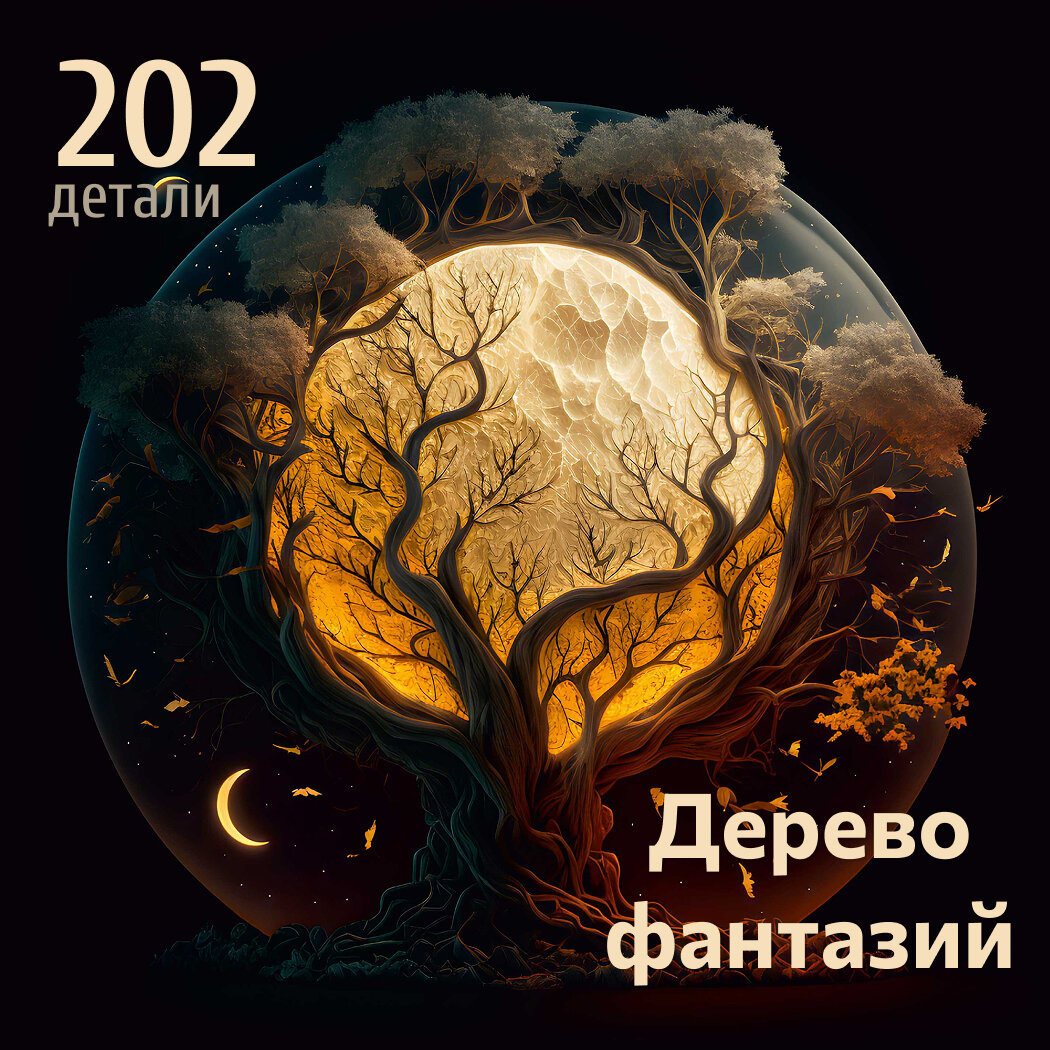 Деревянные пазлы для детей и взрослых Дерево фантазий