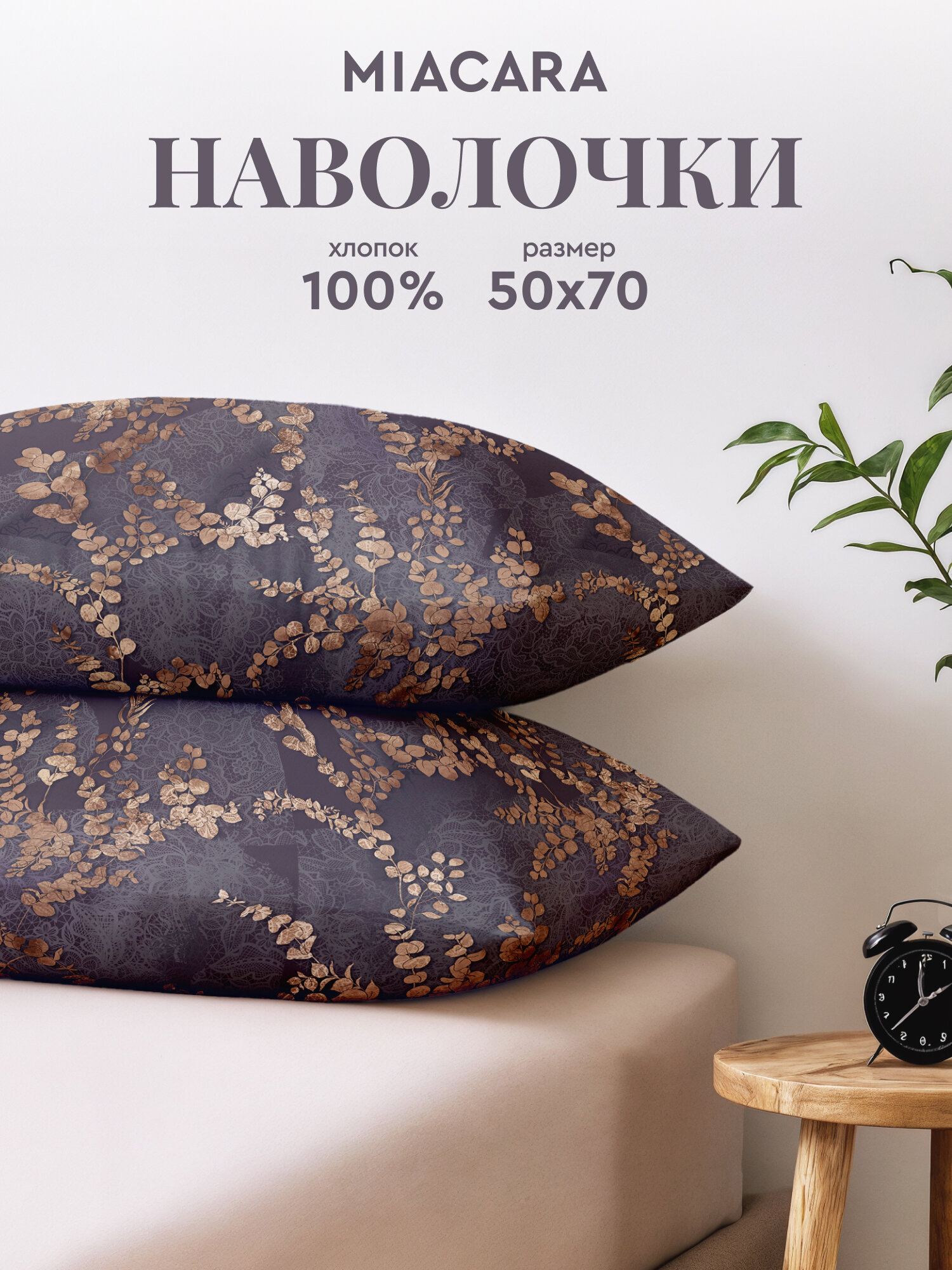Mia Cara Наволочки, Перкаль, 50х70 / Комплект наволочек, Таинственный сад 24284-4, 2 шт