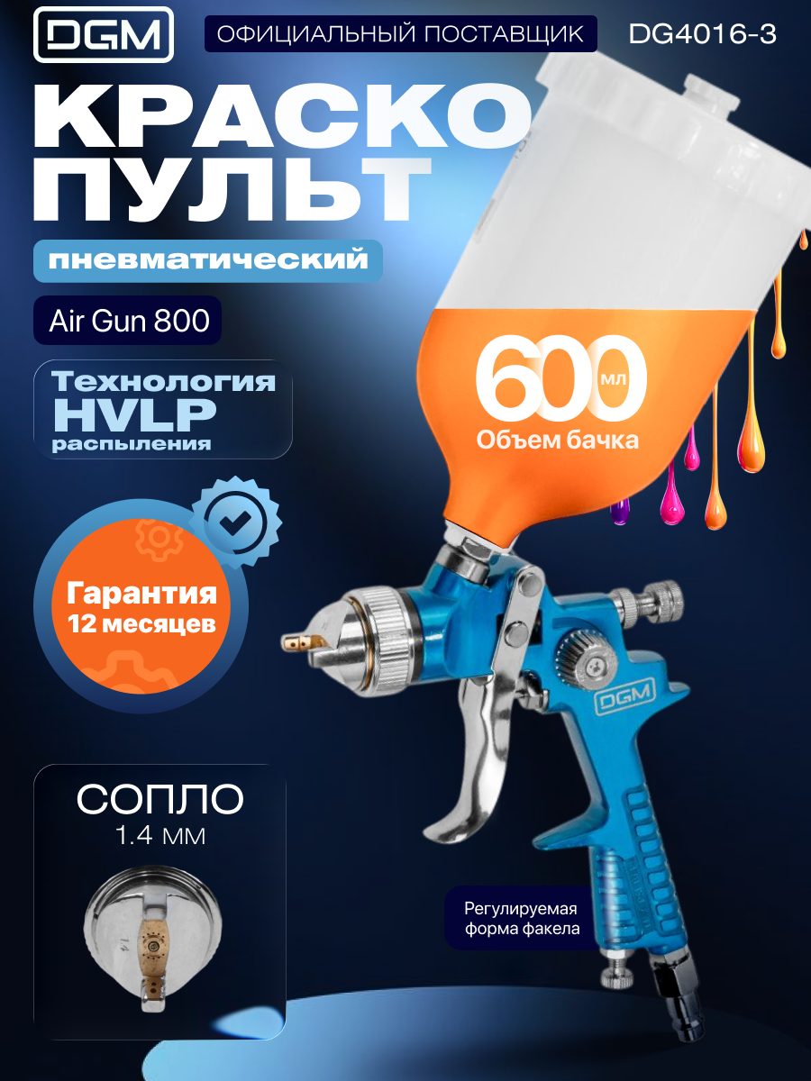 Краскопульт пневматический DGM Air Gun 800 (HVLP сопло диаметром 1.4 мм бак 600 мл) (DG4016-3)