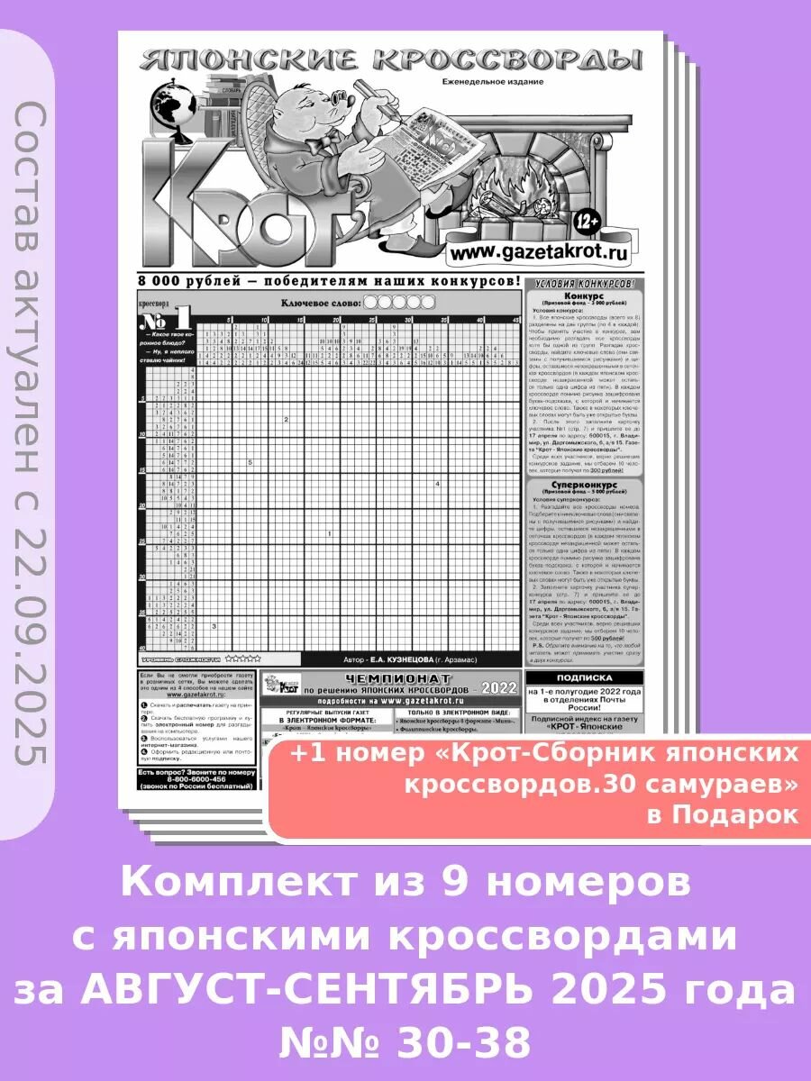 Газета Крот. Комплект газет "Крот - Японские кроссворды" №№ 30-38 за 2025 год