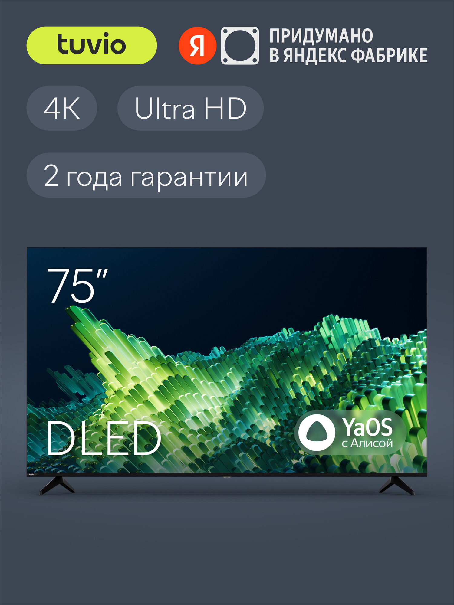 75” Телевизор Tuvio 4K ULTRA HD DLED Frameless на платформе YaOS, TD75UFBCV1, черный