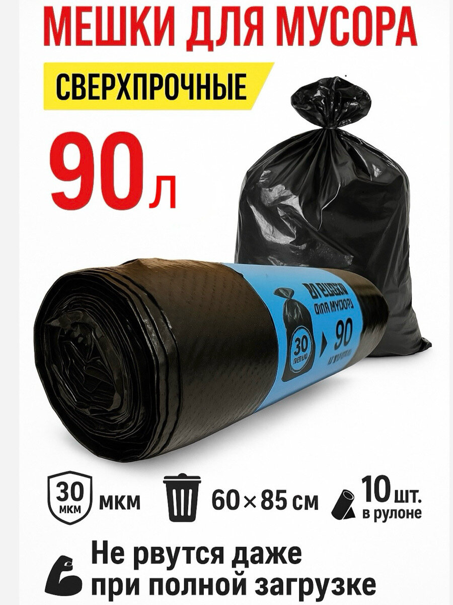Мешки для мусора Пакетренд полиэтилен 90л 1рулон 1упаковка сверхпрочность