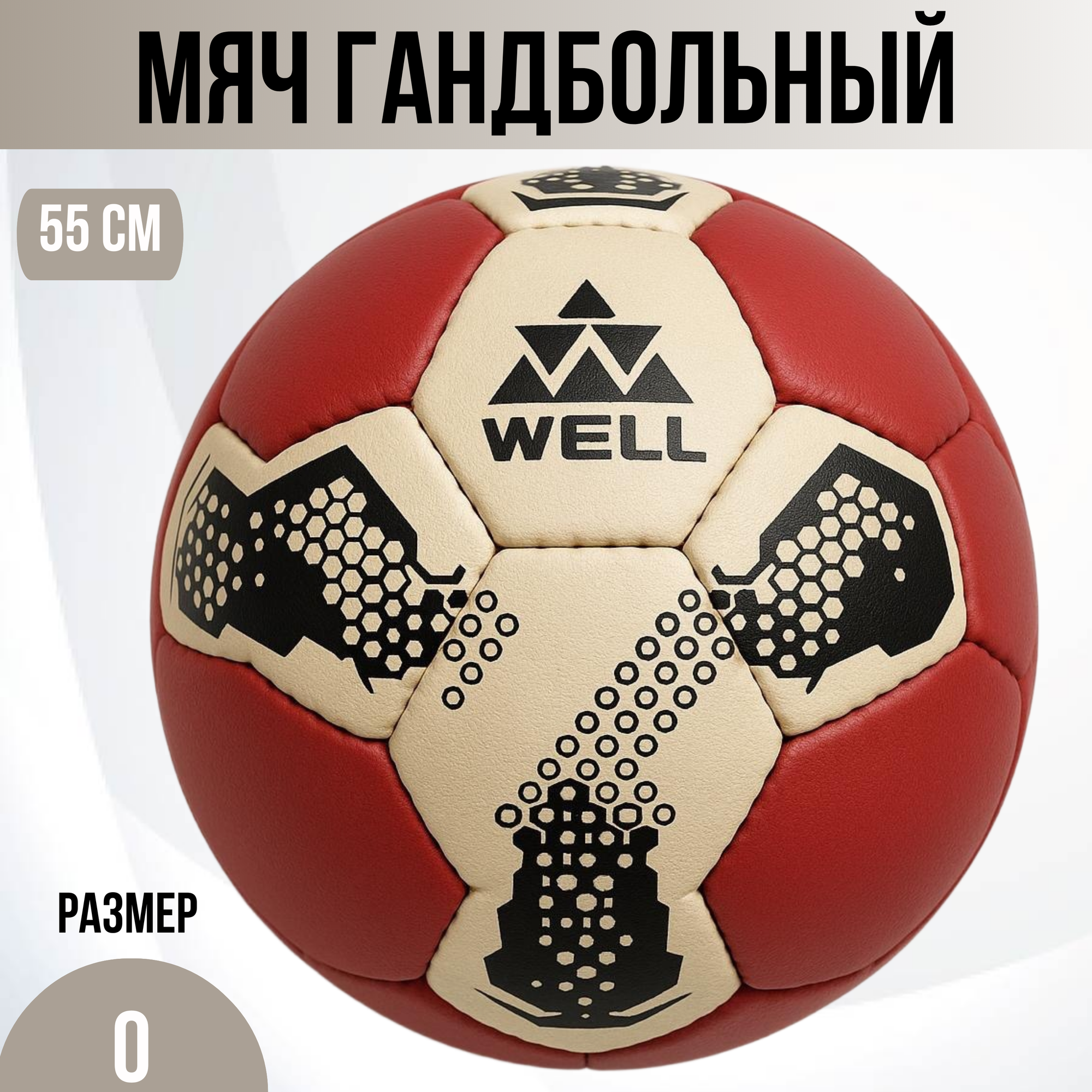 Мяч гандбольный WELL 0 латексная камера ручная сшивка 32 панели
