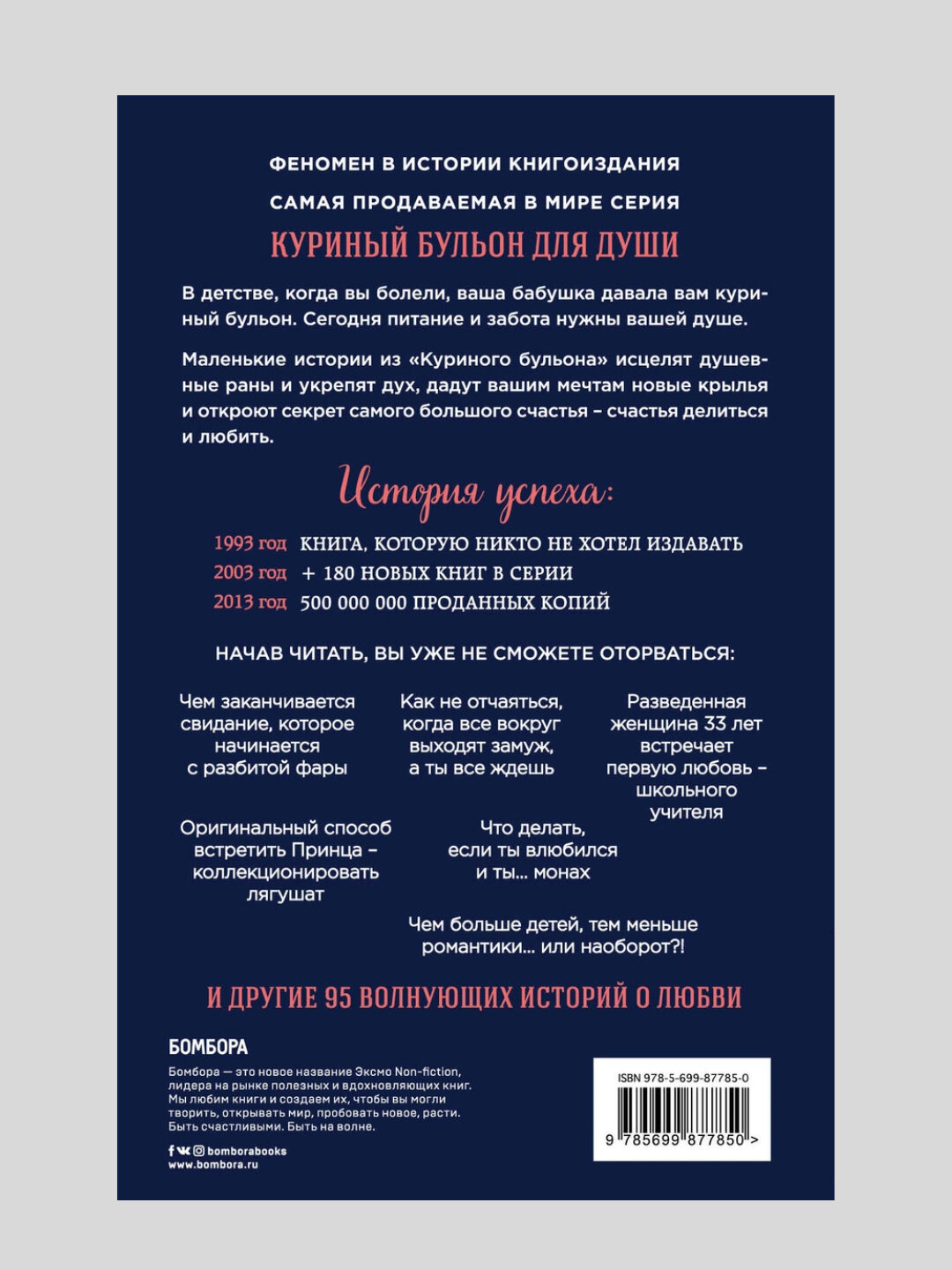 Куриный бульон для души. 101 история о любви