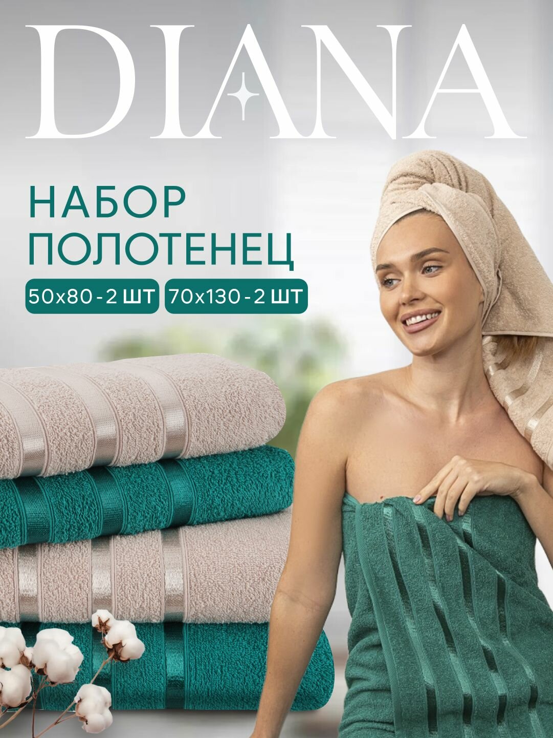 Набор полотенец махровых Diana "Авеню", 4 шт, Изумруд/Мокко, 100% хлопок