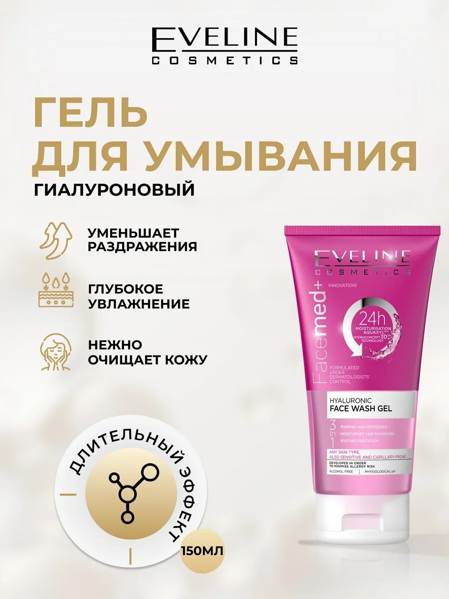 Гель для умывания лица Eveline FACEMED+ увлажняющий гиалуроновый, 150 мл