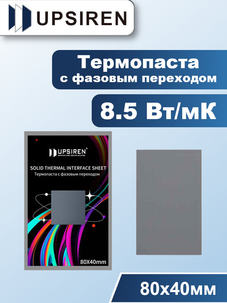 Термопаста с фазовым переходом UPSIREN 8.5 Вт/мК 80х40