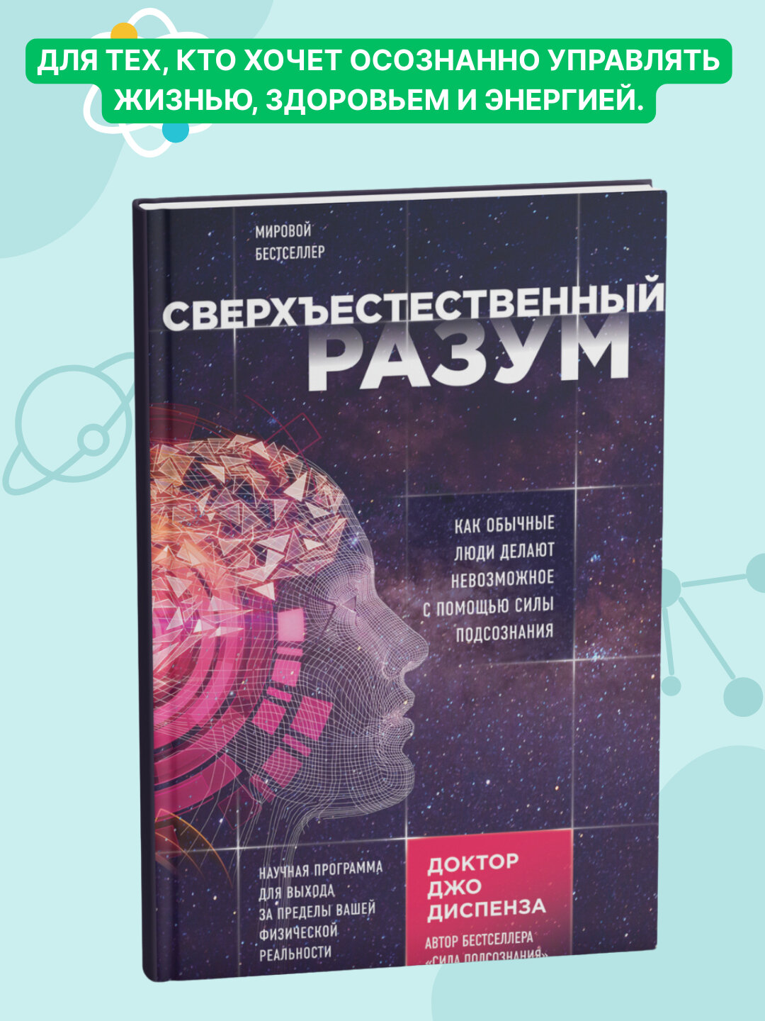 Сверхъестественный разум, Джо Диспенза
