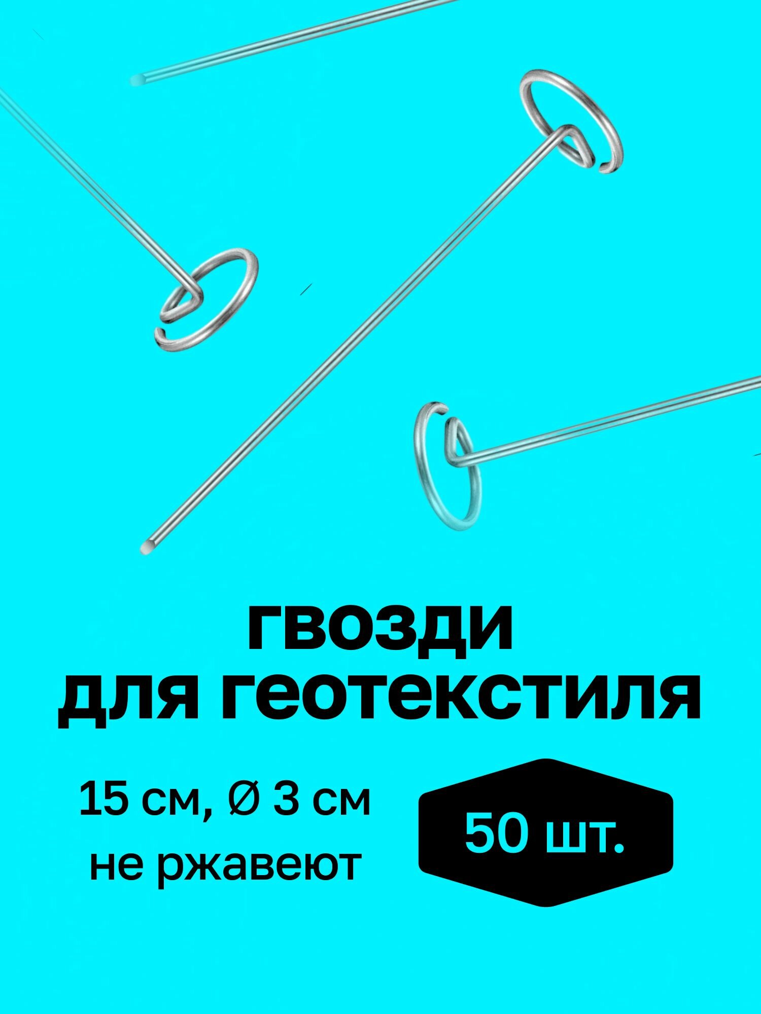 Колышки-гвозди для крепления агроткани и укрывного материала 15х3см 50шт