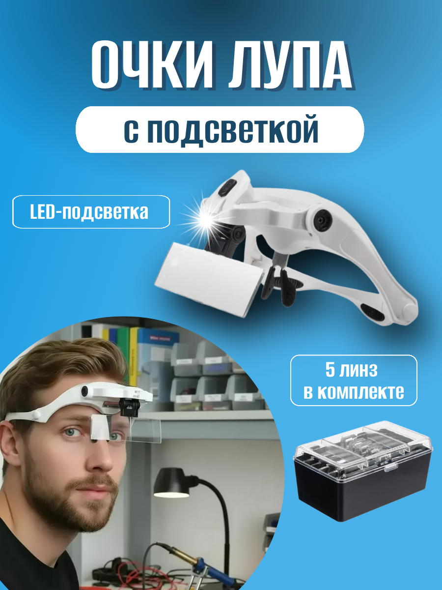 Очки лупа налобные с подсветкой 5 насадок