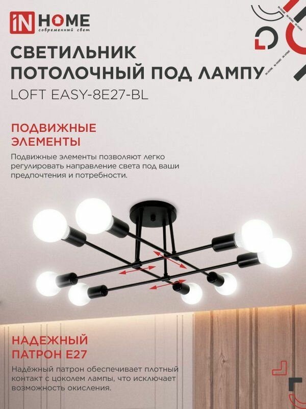 Светильник потолочный под лампу LOFT EASY-8E27-BL 8хЕ27 черный IN HOME