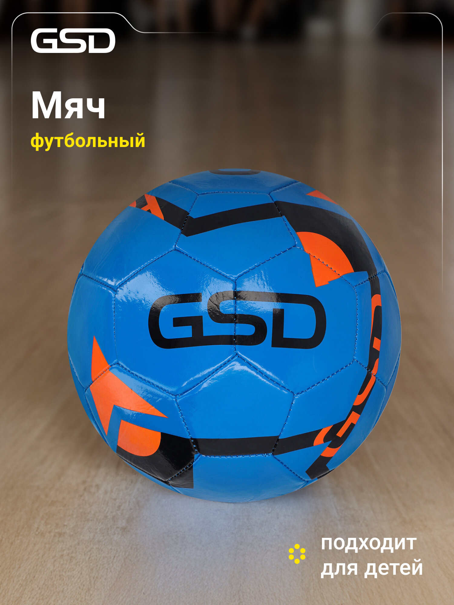 Мяч футбольный GSD
