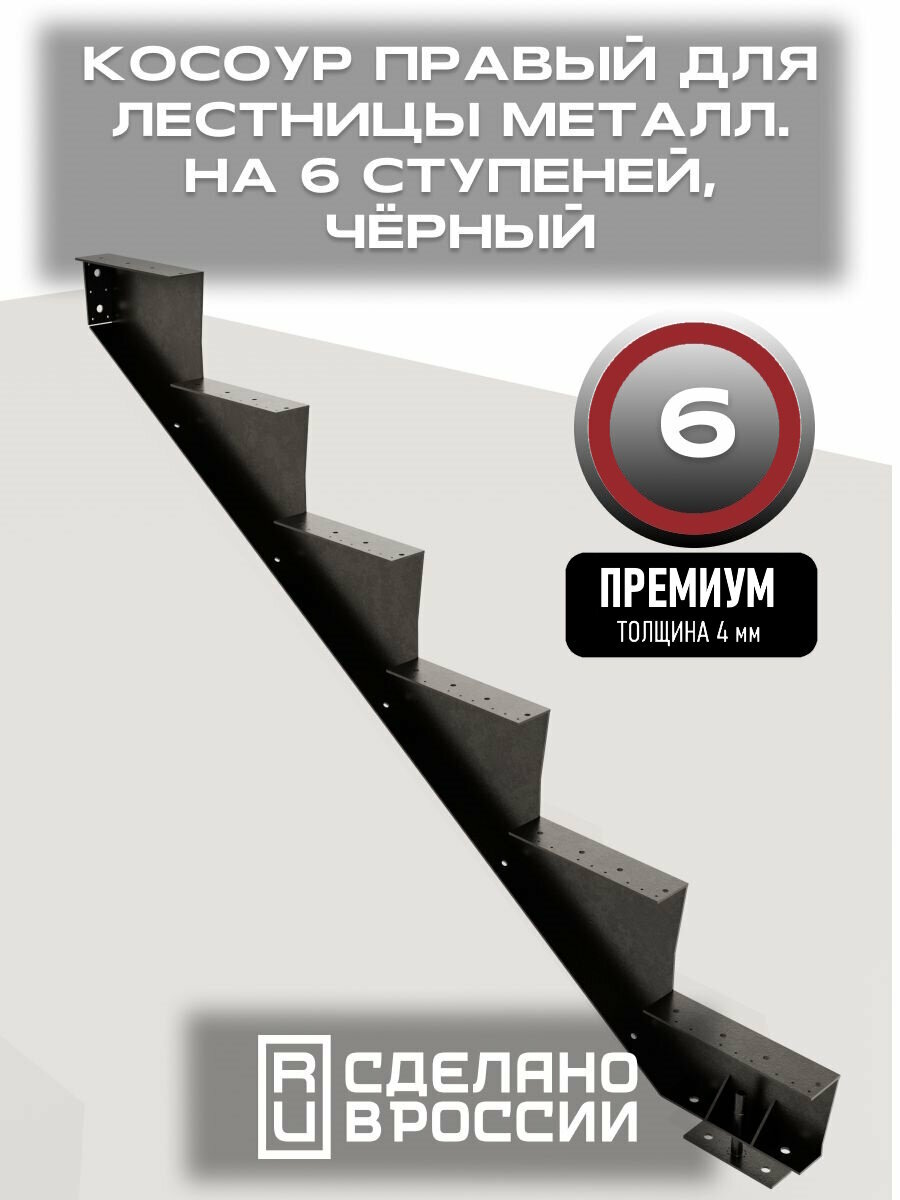 Косоур правый для лестницы Премиум на 6 ступеней чёрный